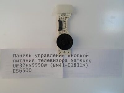 Панель управления кнопкой питания телевизора Samsung UE32ES5550W (BN41-01831A)  ES6500