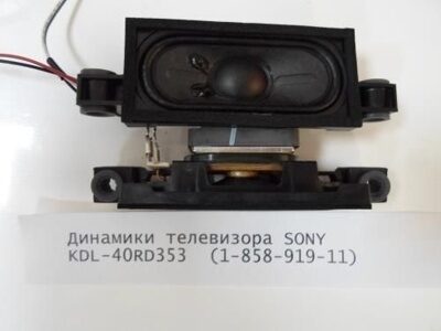 Динамики телевизора SONY KDL-40RD353  (1-858-919-11)