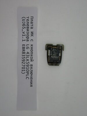 Плата ИК с кнопкой включения телевизора LG 43LK5910PLC (UJ65_v1.1 EBR83592701)