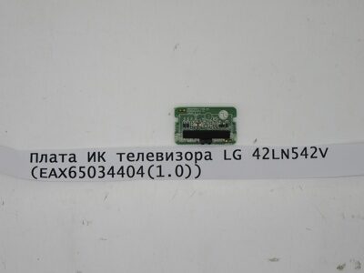 Плата ИК телевизора LG 42LN542V (EAX65034404(1.0))