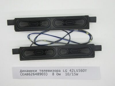 Динамики телевизора LG 42LS560T  (EAB62648903)  8 Ом  10/15W