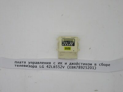 Плата управления с ИК и джойстиком в сборе телевизора LG 42LB552V (EBR78925201)