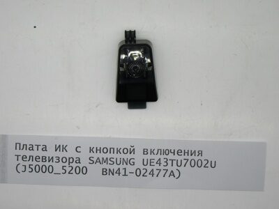 Плата ИК с кнопкой включения телевизора SAMSUNG UE43TU7002U (J5000_5200  BN41-02477A)