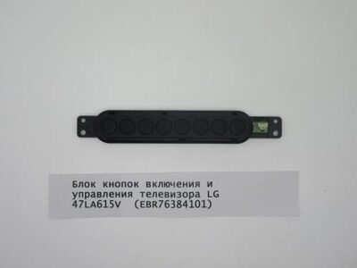 Блок кнопок включения и управления телевизора LG 47LA615V  (EBR76384101)