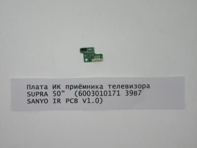 Плата ИК приёмника телевизора SUPRA 50"  (6003010171 39B7 SANYO IR PCB V1.0)