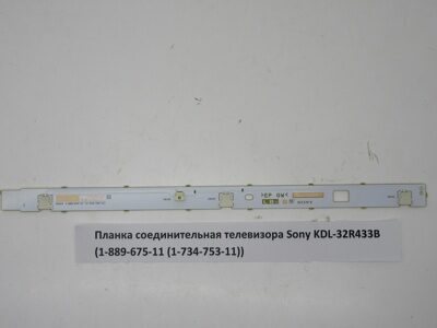 Планка соединительная телевизора Sony KDL-32R433B (1-889-675-11 (1-734-753-11))